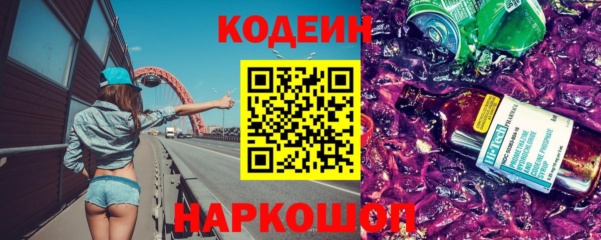 Codein напиток Lean (лин)  Вход с VPN  Кодеин напиток Lean (лин)  Полевской 